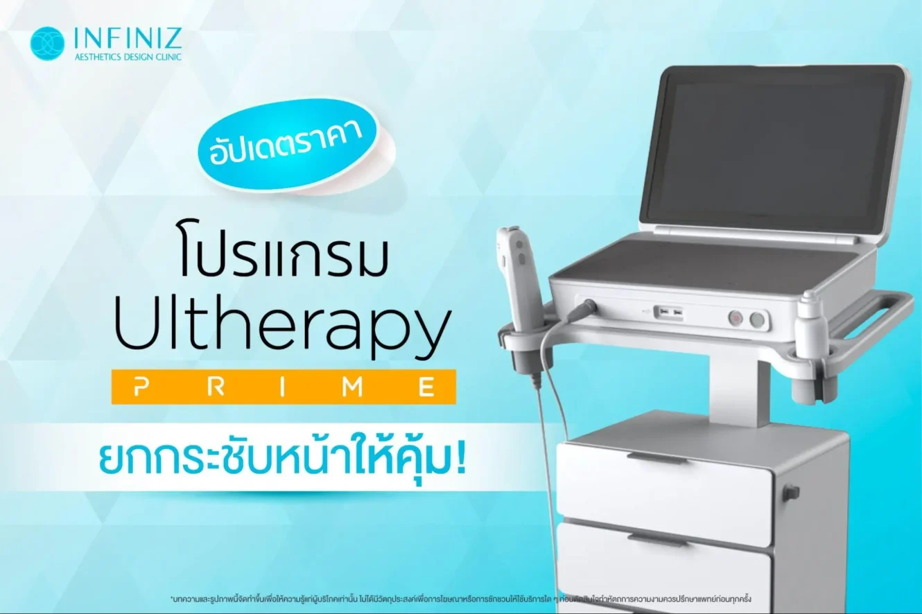 Ulthera Prime ราคา