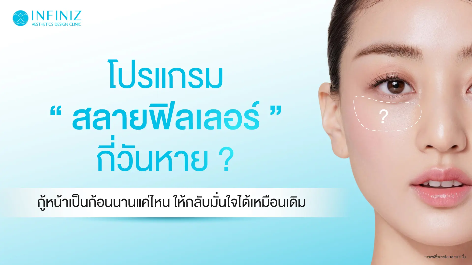 หลังฉีดโปรแกรมฟิลเลอร์ปาก ควรปฏิบัติตัวอย่างไร ให้โปรแกรมฟิลเลอร์อยู่ได้นาน 1 โปรแกรมสลายฟิลเลอร์กี่วันหาย