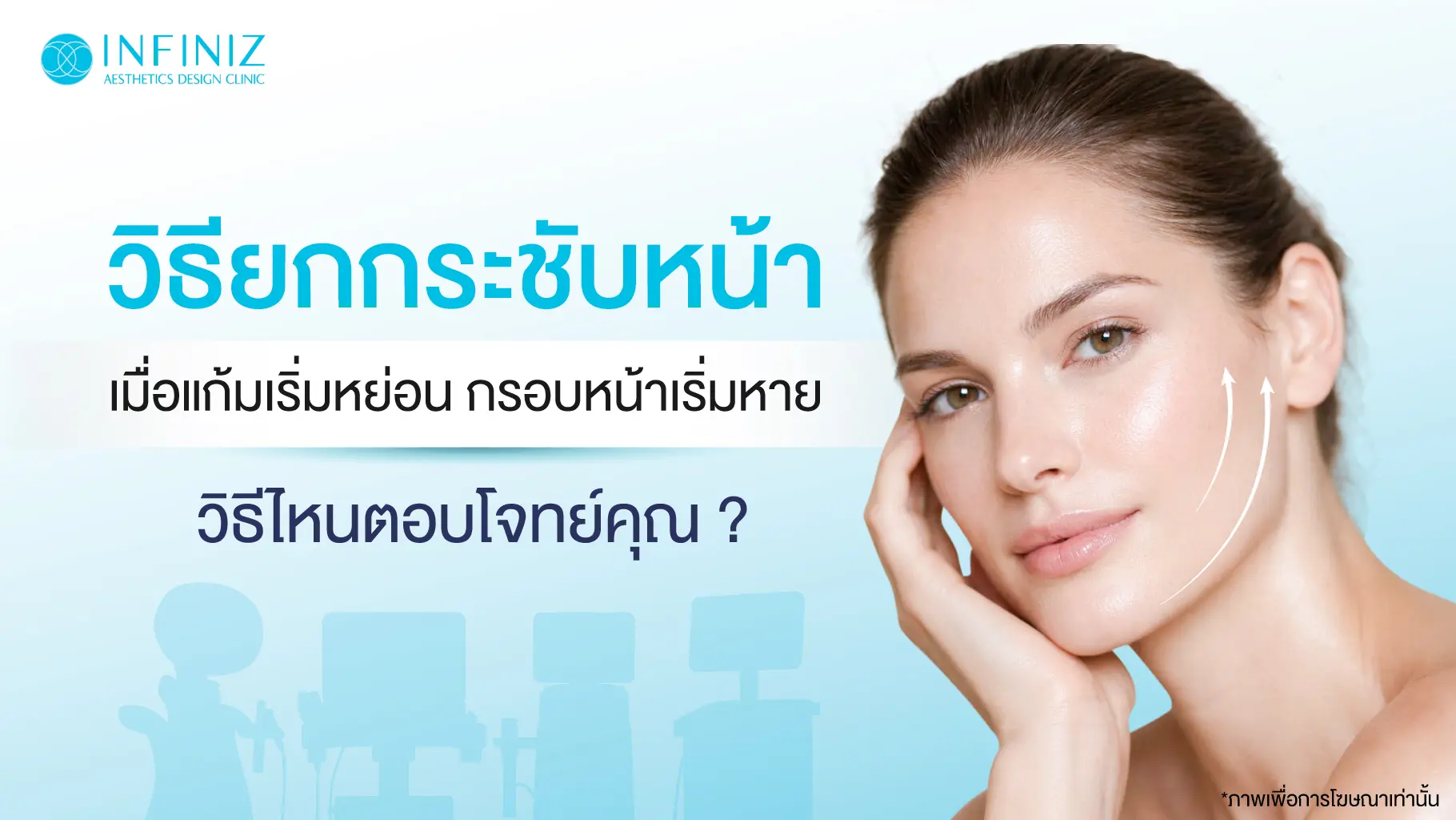 10 วิธียกกระชับหน้า เมื่อแก้มเริ่มหย่อน กรอบหน้าเริ่มหาย วิธีไหนตอบโจทย์คุณ? 1 ยกกระชับหน้าวิธีไหนดีที่สุด