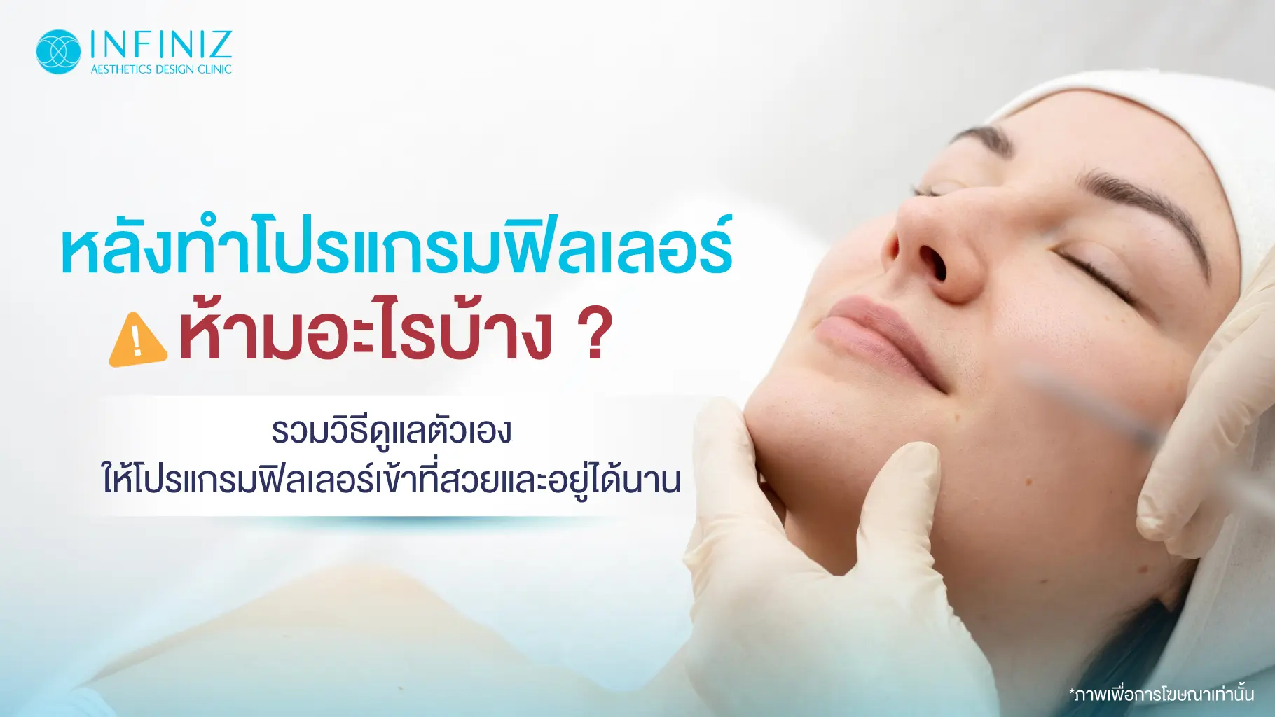หลังทำโปรแกรมฟิลเลอร์ ห้ามอะไรบ้าง? รวมวิธีดูแลตัวเองให้ฟิลเลอร์เข้าที่สวยและอยู่ได้นาน 1 ข้อห้ามหลังทำโปรแกรมฟิลเลอร์